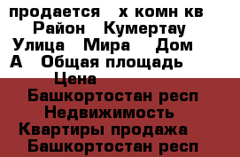 продается 3-х комн.кв  › Район ­ Кумертау › Улица ­ Мира  › Дом ­ 2 А › Общая площадь ­ 51 › Цена ­ 1 500 000 - Башкортостан респ. Недвижимость » Квартиры продажа   . Башкортостан респ.